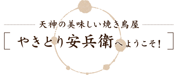 天神の美味しい焼き鳥屋