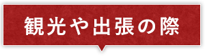 観光や出張の際