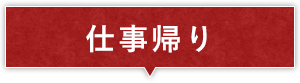 仕事帰り