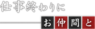 仕事終わりにお仲間と