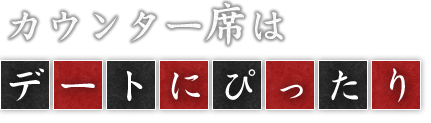 カウンター席は