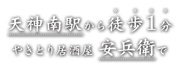 天神南駅から徒歩1分