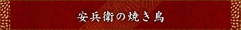 安兵衛の焼き鳥