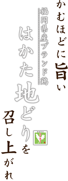 かむほどに旨い