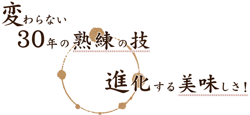 変わらない30年の熟練の技