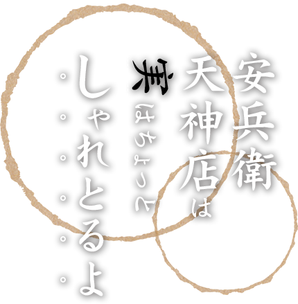 安兵衛 天神店は