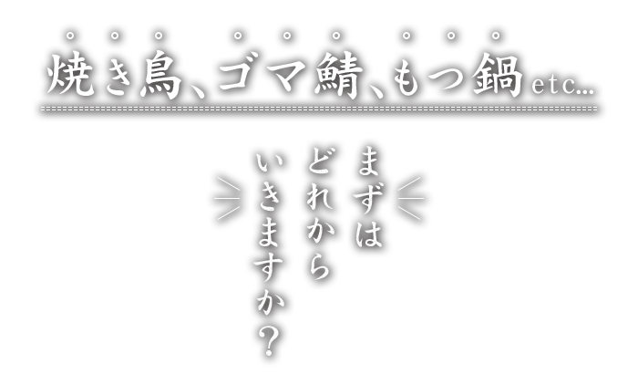 まずはどれからいきますか？