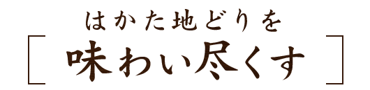 はかた地どりを味わい尽くす