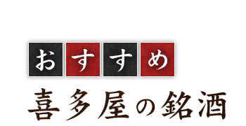 おすすめ喜多屋の銘酒