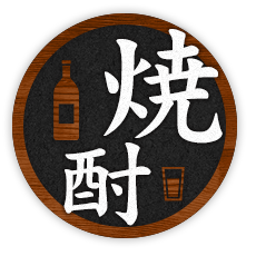 焼酎