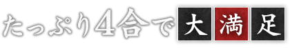 たっぷり4合で大満足