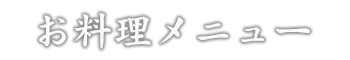 お料理メニュー