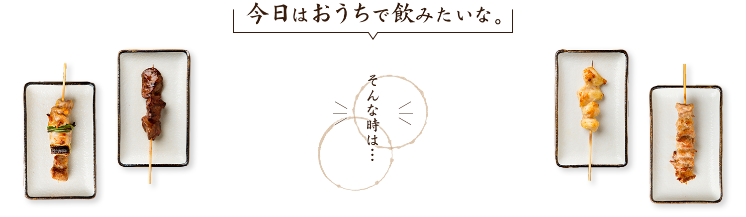 「今日はおうちで飲みたいな。」