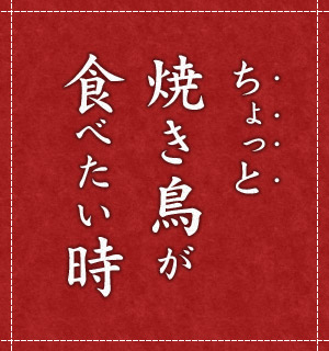 ちょっと焼き鳥が食べたい時