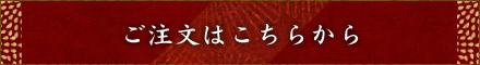 ご注文はこちらから