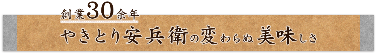 創業30余年やきとり安兵衛の