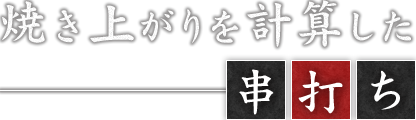 焼き上がりを計算した串打ち