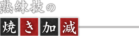 熟練技の焼き加減