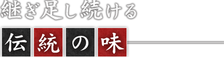 継ぎ足し続ける伝統の味