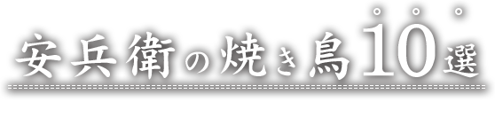 安兵衛の焼き鳥10選