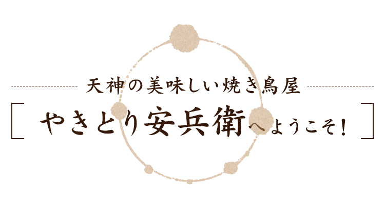 天神の美味しい焼き鳥屋