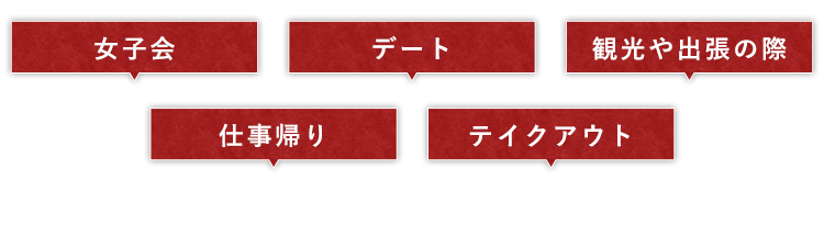 女子会 デート 観光や出張の際