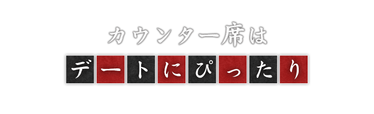 カウンター席は