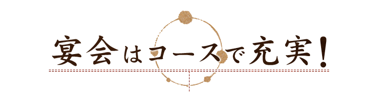 宴会はコースで充実！