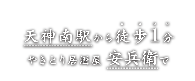 天神南の居酒屋 やきとり安兵衛 女子会 テイクアウト 天神南駅