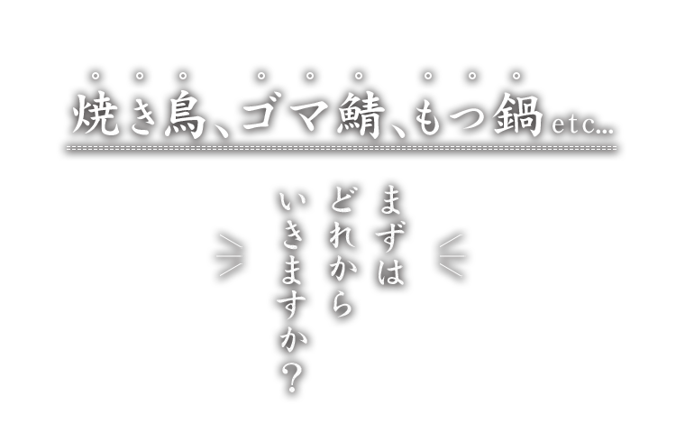 まずはどれからいきますか？