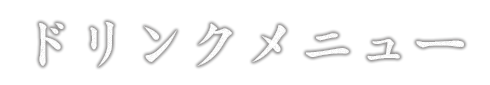 ドリンクメニュー