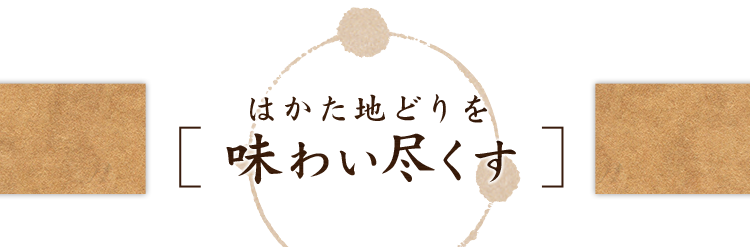 はかた地どりを味わい尽くす