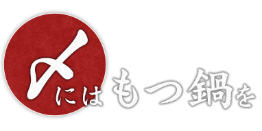 〆にはもつ鍋を