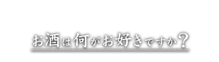 お酒は何がお好きですか？