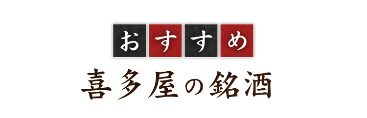 おすすめ喜多屋の銘酒