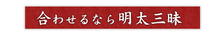 合わせるなら明太三昧