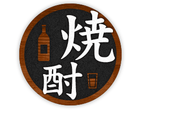 焼酎