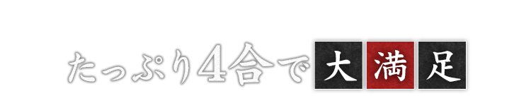 たっぷり4合で大満足