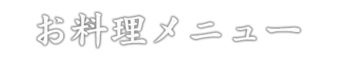 お料理メニュー