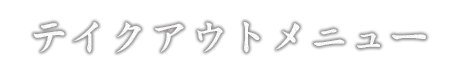 テイクアウトメニュー