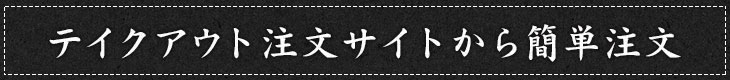 テイクアウト注文サイトから簡単注文