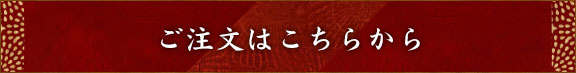 ご注文はこちらから