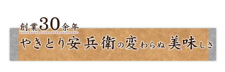 創業30余年やきとり安兵衛の