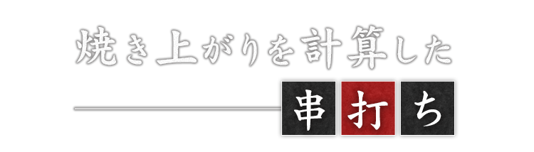 焼き上がりを計算した串打ち