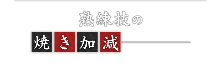 熟練技の焼き加減