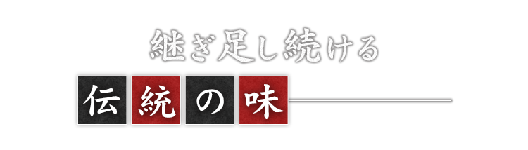 継ぎ足し続ける伝統の味