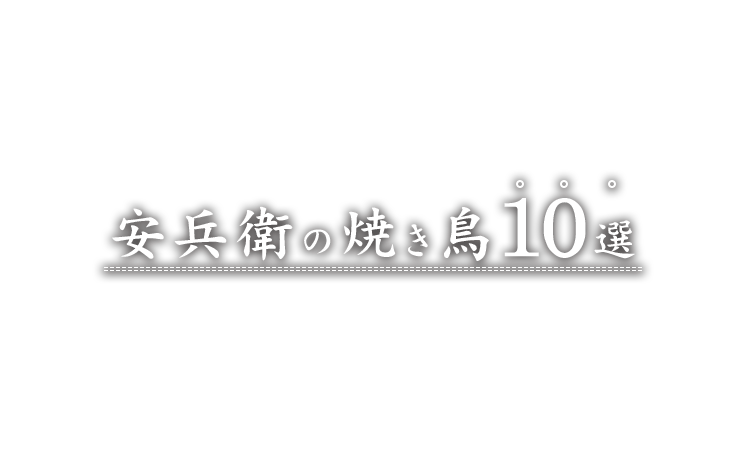 安兵衛の焼き鳥10選