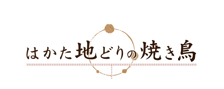 はかた地どりの焼き鳥